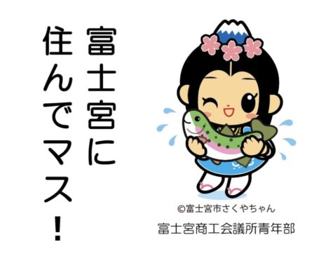 富士宮に住んでマス！